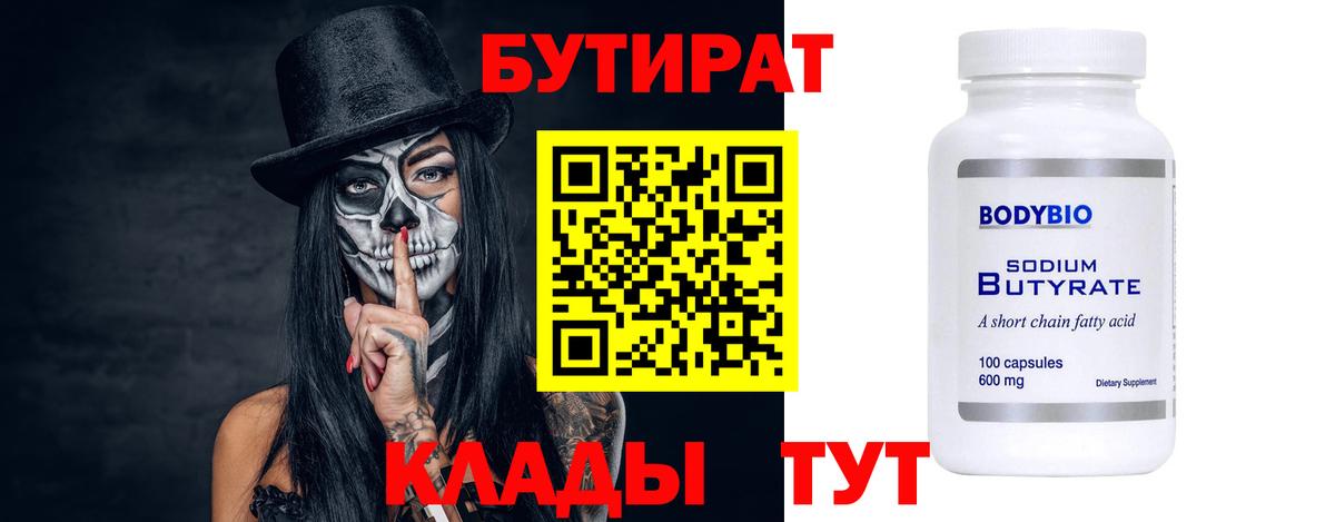 БУТИРАТ Butirat  Бутират  Отрадный  Вход с VPN 