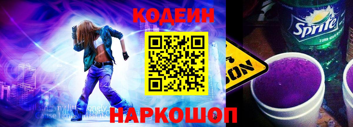 Отрадный  Кодеин Purple Drank  Codein напиток Lean (лин)  Вход с VPN 